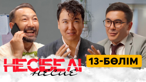 ТҰСАУКЕСЕР! &laquo;Несібелі несие&raquo; телехикаясы. 13-бөлім