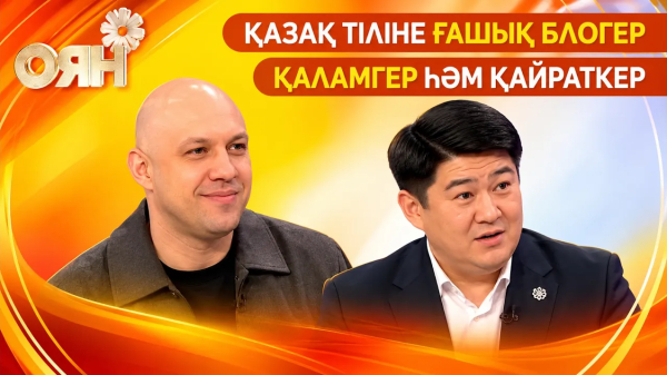 Қазақша контент арқылы танылған Максим Кузнецов | АҚШ-та шыңдалған қазақ әншісі | Оян