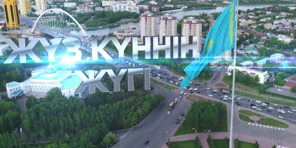 &laquo;Жүз күннің жүгі&raquo; деректі фильмі