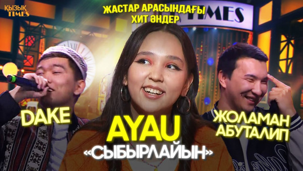 AYAU - Сыбырлайын | Dake | Жоламан Абуталип | ҚАЗАҚША ХИТ ӘНДЕР| ҚЫЗЫҚ TIMES| &laquo;Дударай&raquo;, &laquo;Сен гүлім&raquo;