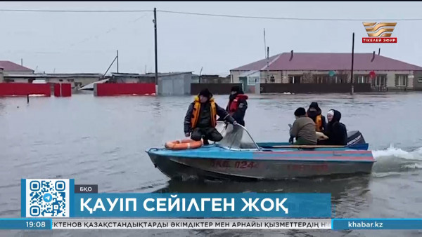 БҚО-да төтенше жағдай жарияланды