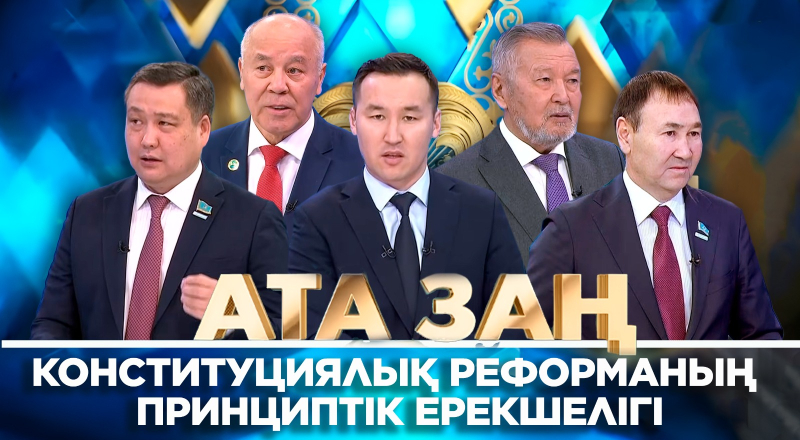 Конституциялық реформаның принциптік ерекшелігі. «Ата Заң»