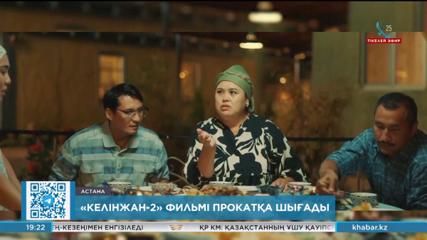 &laquo;Келінжан-2&raquo; толықметражды фильмі прокатқа шығады