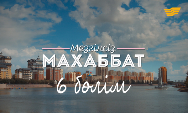 «Мезгілсіз махаббат» 6 бөлім