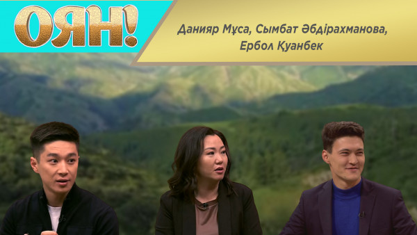 Данияр Мұса, Сымбат Әбдірахманова, Ербол Қуанбек. &laquo;Оян!&raquo;