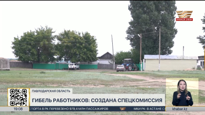 Гибель работников в Павлодарской области: создана спецкомиссия