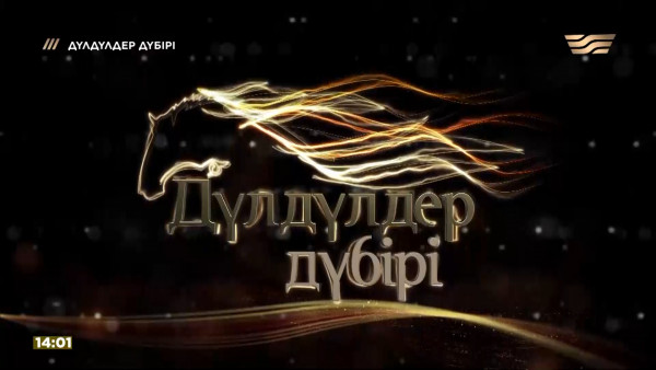 Арлан. Алдына ат салмаған арғымақ. &laquo;Дүлдүлдер дүбірі&raquo;. Бәйге