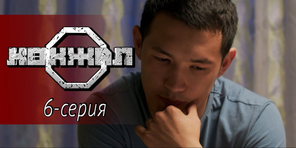 Телесериал &laquo;Көкжал&raquo;. 6 серия