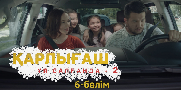 &laquo;Қарлығаш ұя салғанда 2&raquo; 6 бөлім