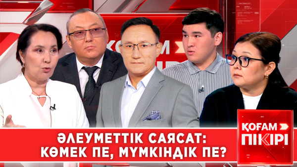 Әлеуметтік саясат: көмек пе, мүмкіндік пе? | «Қоғам пікірі»