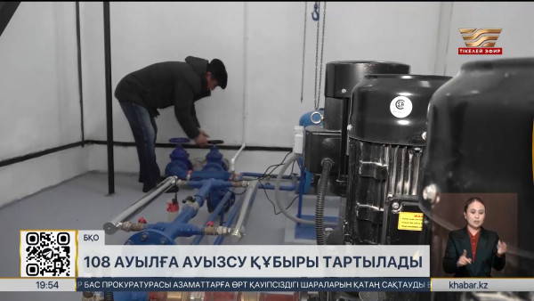 БҚО-дағы 108 ауылға ауызсу құбыры тартылады