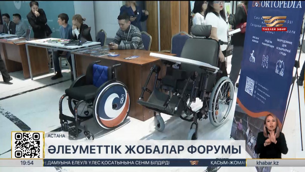 Астанада мүмкіндігі шектеулі жандарға арналған әлеуметтік жобалар таныстырылды
