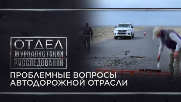 Проблемные вопросы автодорожной отрасли. Отдел журналистских расследований