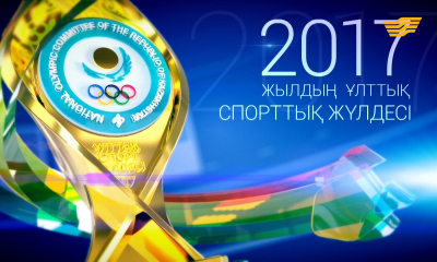 Национальная спортивная премия 2017 года