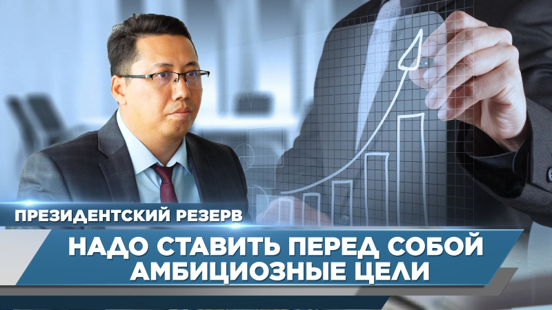 Надо ставить перед собой амбициозные цели – Амир Тусупов | Президентский резерв