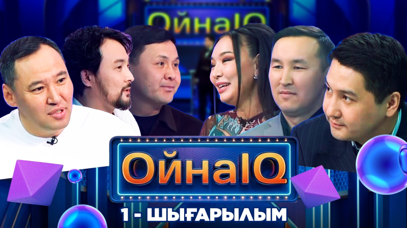 «ОйнаIQ 5». Досымжан Таңатаров, Қайсар Абдіров, Дәулет Нұржанов | 1-шығарылым