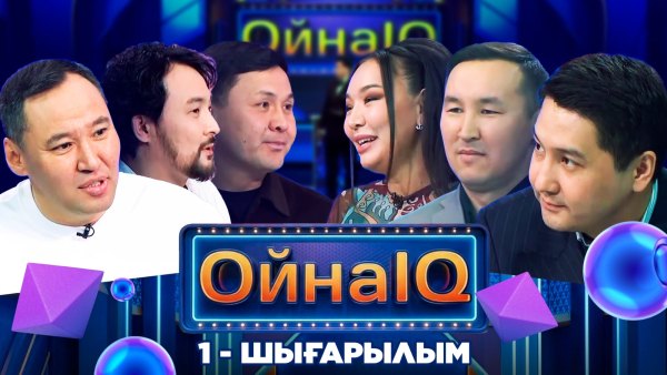 «ОйнаIQ 5». Досымжан Таңатаров, Қайсар Абдіров, Дәулет Нұржанов | 1-шығарылым