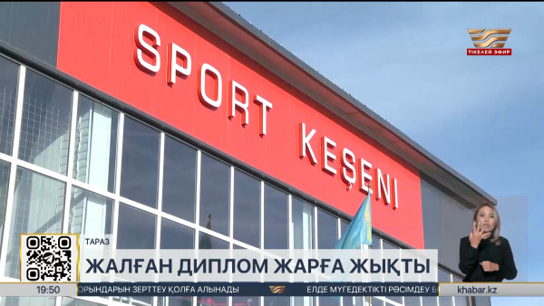 Жамбыл облысының спорт мектебінде 32 қызметкер жалған дипломмен жұмыс істеген