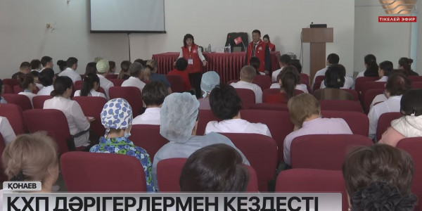 ҚХП дәрігерлермен кездесті