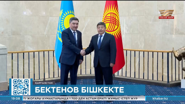 Олжас Бектенов жұмыс сапарымен Бішкекке барды