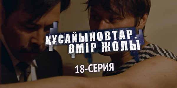 Телесериал &laquo;Құсайыновтар. Өмір жолы&raquo;. 18-серия