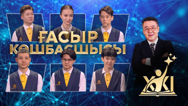 XXI ғасыр көшбасшысы | 09.05.2026
