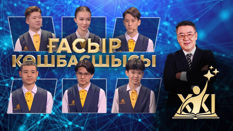 XXI ғасыр көшбасшысы | 09.05.2026