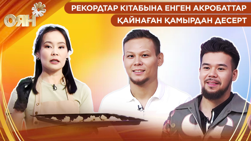 Рекордтар кітабына енген акробаттар, қайнаған қамырдан десерт | Оян