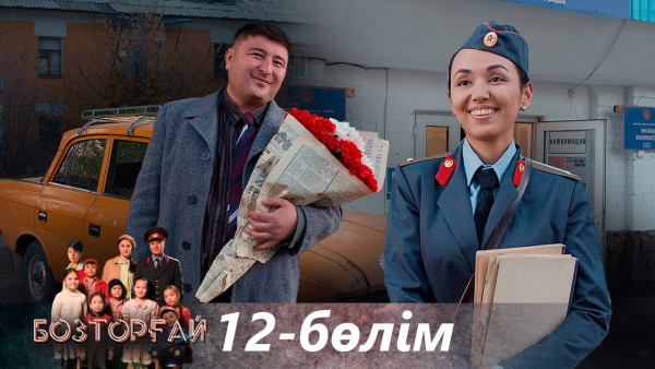 &laquo;Бозторғай&raquo; телехикаясы. 12-бөлім / Телесериал &laquo;Бозторгай&raquo;. 12-серия (рус.суб)
