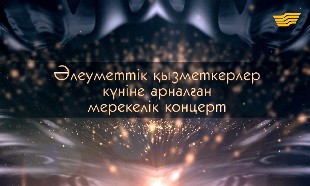 Әлеуметтік қызметкерлер күніне арналған мерекелік концерт