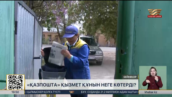 «Қазпошта» қызмет құнын неге көтерді?