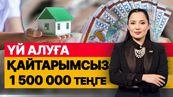 Үй алуға қайтарымсыз 1 500 000 теңге. &laquo;Әлеумет&raquo;