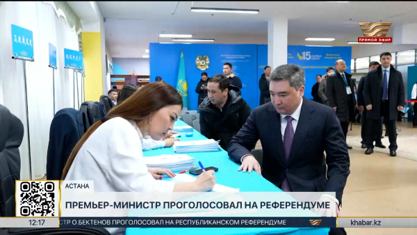 Олжас Бектенов принял участие в голосовании на референдуме