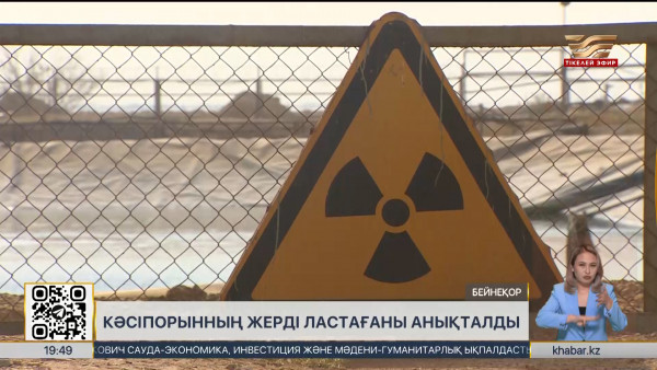 &laquo;ҚазАтомӨнеркәсіптің&raquo; еншілес кәсіпорны жерді күкірт қышқылымен ластағаны анықталды
