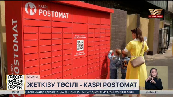 Қазақстанда 11 мың Kaspi постоматы жеткізуді тегін әрі жылдам етті