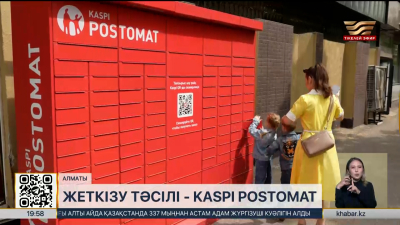 Қазақстанда 11 мың Kaspi постоматы жеткізуді тегін әрі жылдам етті