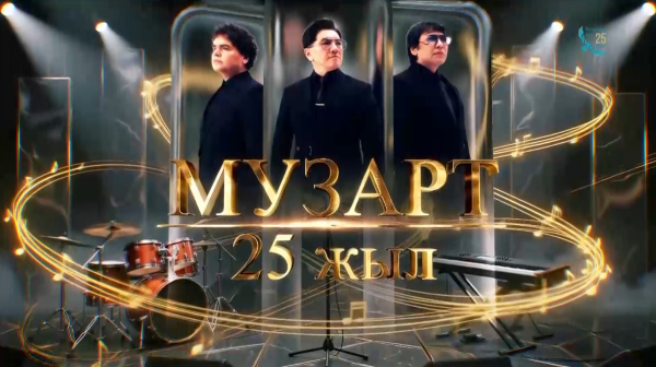 «МузАрт – 25 жыл» концерті