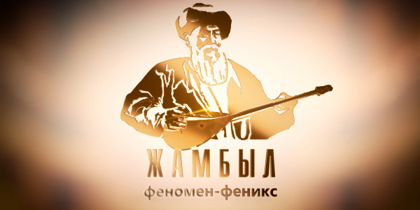 &laquo;Жамбыл: Феномен-феникс&raquo; деректі фильмі