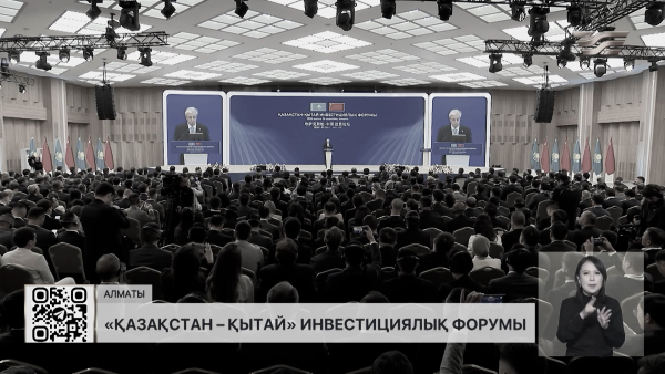 Алматыда «Қазақстан – Қытай» инвестициялық форумы өтті