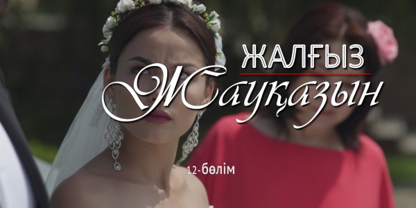 &laquo;Жалғыз жауқазын&raquo; 12-бөлім
