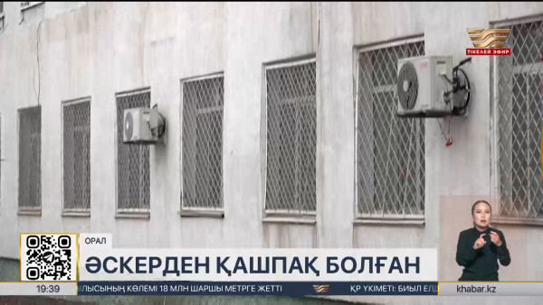 БҚО-да әскерге шақырылған жігіт терезеден құлап кетті