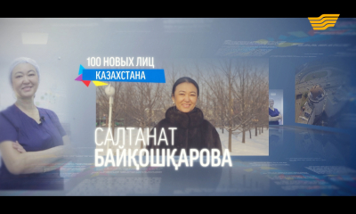 &laquo;100 новых лиц&raquo;. Байкошкарова Салтанат