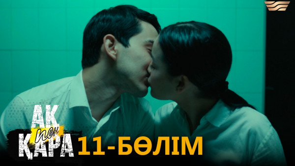 &laquo;Ақ пен қара&raquo; телехикаясы. 11-бөлім / Телесериал &laquo;Ак пен қара&raquo;. 11-серия (рус.суб)