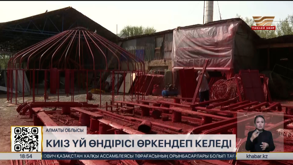Алматы облысында киіз үй өндірісі өркендеп келеді