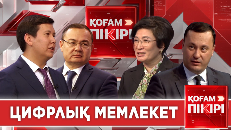 Цифрлық мемлекет | «Қоғам пікірі»