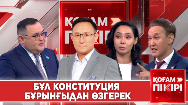 Бұл Конституция бұрынғыдан өзгерек | «Қоғам пікірі»