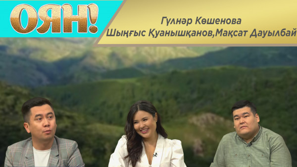 Гүлнәр Көшенова, Шыңғыс Қуанышқанов, Мақсат Дауылбай. &laquo;Оян!&raquo;