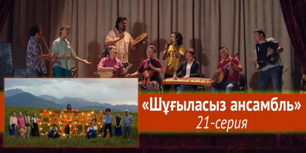Телесериал &laquo;Мәдениет үйі&raquo;. &laquo;Шұғыласыз ансамбль&raquo; 21-серия