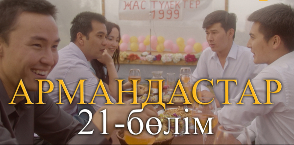&laquo;Армандастар&raquo; телехикаясы. 21-бөлім
