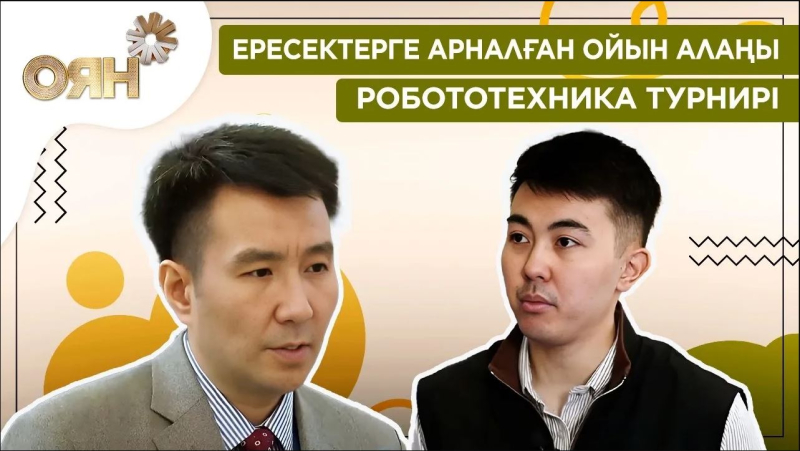 Ересектерге арналған ойын алаңы, робототехника турнирі | Оян